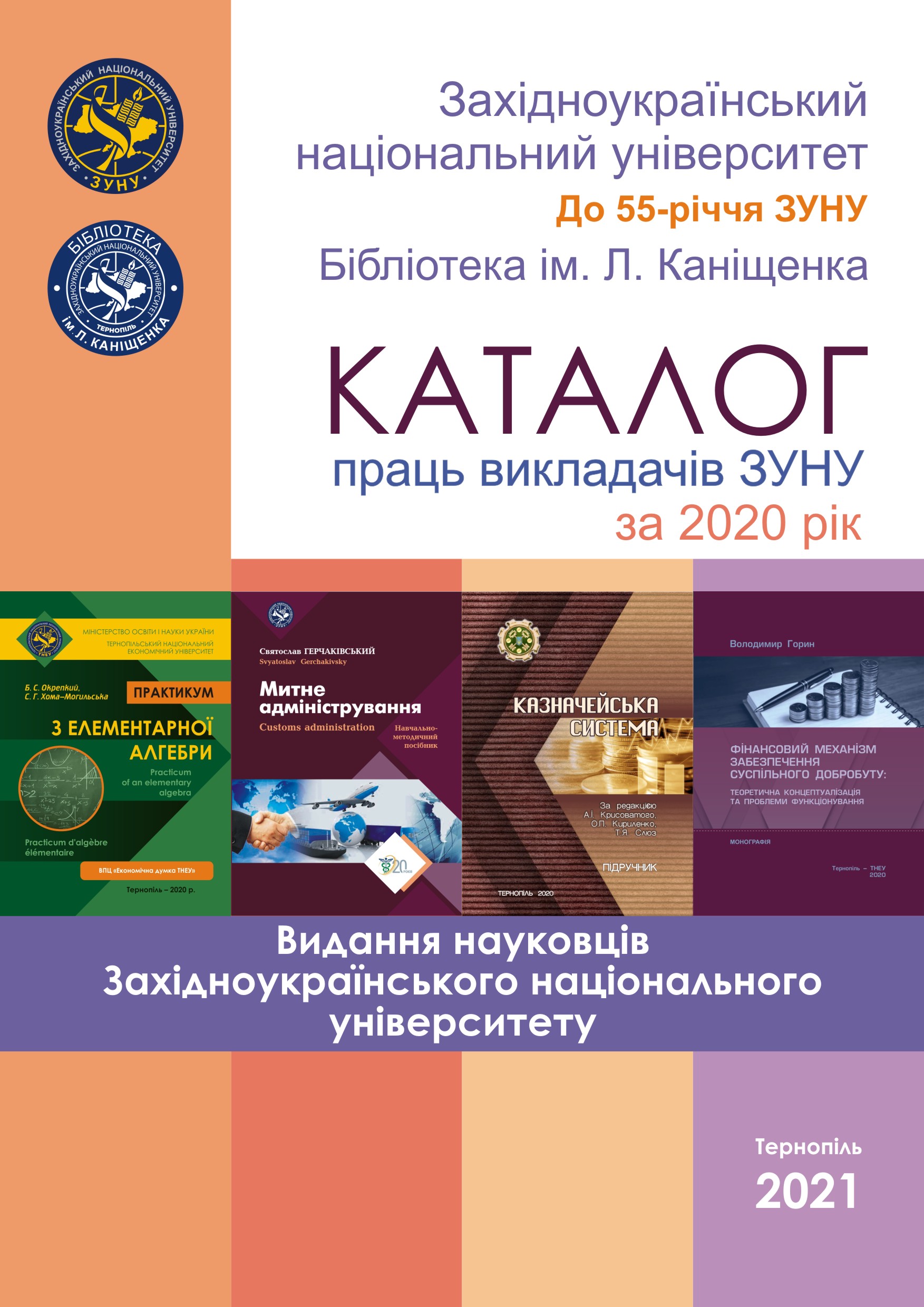 обкладинка каталог праць викл за 2020р